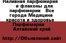 Наливная парфюмерия RENI и флаконы для парфюмерии - Все города Медицина, красота и здоровье » Парфюмерия   . Алтайский край